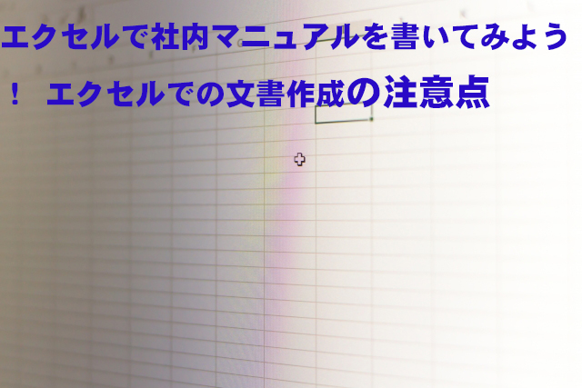 エクセルで社内マニュアルを書いてみよう エクセルでの文書作成の注意