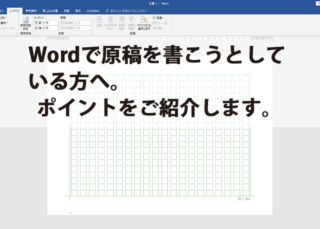 Wordで原稿を書こうとしている方へ ポイントをご紹介します 冊子