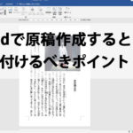 Wordで原稿作成するときに気を付けるべきポイント