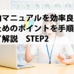 社内マニュアルを効率良く作るためのポイントを手順に沿って解説STEP2