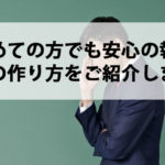 初めての方でも安心の報告書の作り方をご紹介します