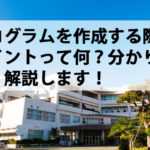 プログラムを作成する際のポイントって何?分かりやすく解説します! プログラムを作成する際のポイントって何?分かりやすく解説します!