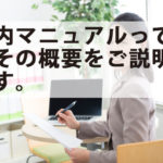 社内マニュアルって何？その概要をご説明します。