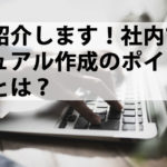 ご紹介します！社内マニュアル作成のポイントは？