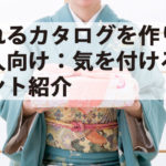 売れるカタログを作りたい人向け|気を付けるポイント紹介 売れるカタログを作りたい人向け|気を付けるポイント紹介