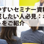 見やすいセミナー資料を作成したい人必見｜ポイントを紹介