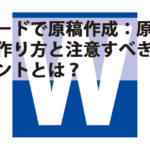 ワードで原稿作成|原稿の作り方と注意すべきポイントとは? ワードで原稿作成|原稿の作り方と注意すべきポイントとは?