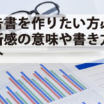 報告書を作りたい方必見|所感の意味や書き方を紹介