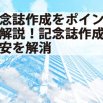 記念誌作成をポイントで解説！記念誌作成の不安を解消
