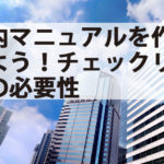 社内マニュアルを作成しよう!チェックリストの必要性 社内マニュアルを作成しよう!チェックリストの必要性
