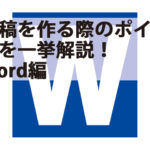 原稿を作る際のポイントを一挙解説!|ワード編 原稿を作る際のポイントを一挙解説!|ワード編
