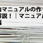 社内マニュアルの作り方を解説!|マニュアル運用編 社内マニュアルの作り方を解説!|マニュアル運用編