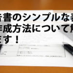 報告書のシンプルな表紙の作成方法について解説します! 報告書のシンプルな表紙の作成方法について解説します!