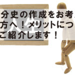 自分史の作成をお考えの方へ!メリットについてご紹介します! 自分史の作成をお考えの方へ!メリットについてご紹介します!