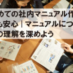 初めての社内マニュアル作成でも安心|マニュアルについての理解を深めよう 初めての社内マニュアル作成でも安心|マニュアルについての理解を深めよう