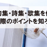 俳句集・詩集・歌集を作成する際のポイントを知ろう 俳句集・詩集・歌集を作成する際のポイントを知ろう