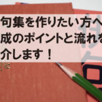 俳句集を作りたい方へ！作成のポイントと流れを紹介します！