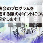 発表会のプログラムを作成する際のポイントについてご紹介します! 発表会のプログラムを作成する際のポイントについてご紹介します!