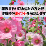 報告書作りでお悩みの方必見　作成時のポイントを解説します
