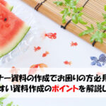 セミナー資料の作成でお困りの方必見　見やすい資料作成のポイントを解説します