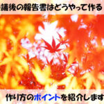 会議後の報告書はどうやって作る?作り方のポイントを紹介します 会議後の報告書はどうやって作る?作り方のポイントを紹介します