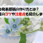 学会発表原稿の作り方とは？構成のコツや注意点も紹介します！