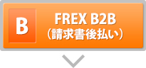 FREX-B2B(請求書後払い)