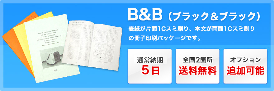 B&B(ブラック＆ブラック)：表紙が片面1Cスミ刷り、本文が両面1Cスミ刷りの冊子印刷パッケージです。通常納期5日、全国2箇所送料無料、追加オプション可能