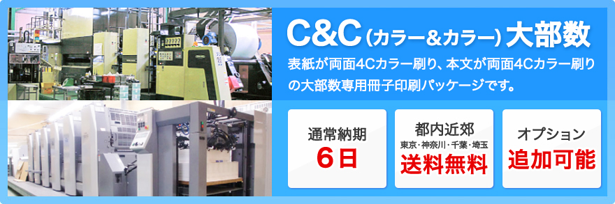 C＆C（カラー＆カラー）大部数：表紙が両面4Cカラー刷り、本文が両面4Cカラー刷りの大部数専用冊子印刷パッケージです。通常納期6日、都内近郊東京・神奈川・千葉・埼玉送料無料、オプション追加可能。