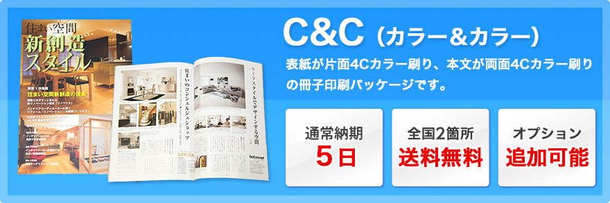 C＆C（カラー＆カラー）：表紙が片面4Cカラー刷り、本文が両面4Cカラー刷りの冊子印刷パッケージです。通常納期5日、全国2箇所送料無料、オプション追加可能。