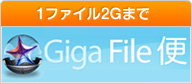 Gigafile(1ファイル2Gまで)