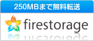 firestrage(250MBまで無料転送)