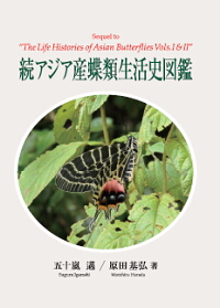 「続アジア産蝶類生活史図鑑」表紙
